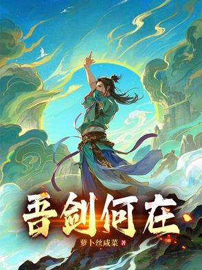 吾剑何在免费阅读
