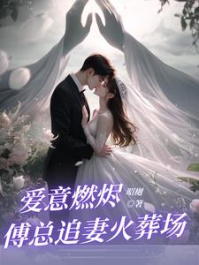 回国后，前夫大佬诱我入局免费阅读