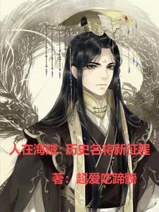 海贼：让黑龙旗遍布世界免费阅读
