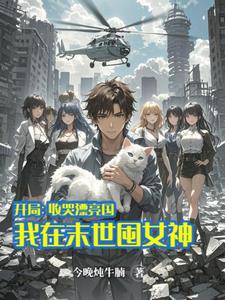 开局收哭漂亮国，我在末世囤女神完整版