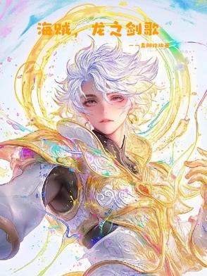 海贼，龙之剑歌免费阅读
